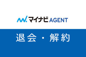 【画像付き】マイナビエージェントの退会・解約方法。転職成功ノウハウも伝授