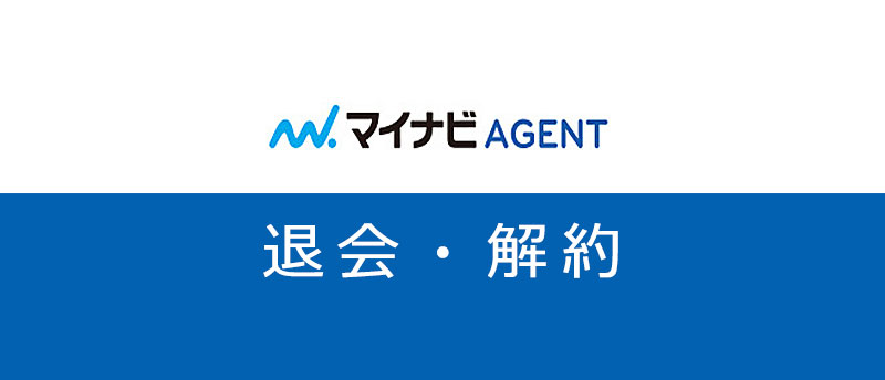 【画像付き】マイナビエージェントの退会・解約方法。転職成功ノウハウも伝授