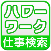 ハローワークのアプリ