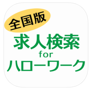 ハローワークのアプリ