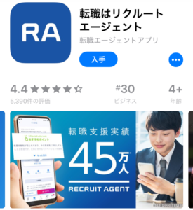 リクルートエージェントのアプリ