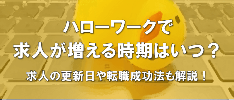 ハローワーク求人増える時期