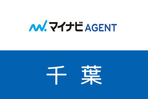 【千葉】マイナビエージェントは転職成功の近道！千葉で狙うべき求人とは