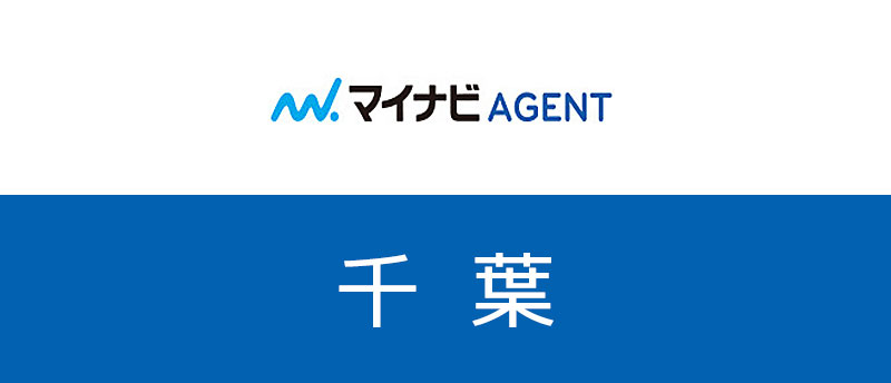 【千葉】マイナビエージェントは転職成功の近道!千葉で狙うべき求人とは