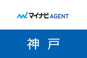 【神戸】マイナビエージェントは神戸転職に有効！地域特性や狙い目の職種とは