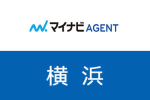 【横浜】マイナビエージェントは横浜の転職に有益？横浜の確実な転職成功法