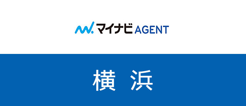 【神奈川・横浜】マイナビエージェントは転職成功の近道!横浜で狙うべき求人とは