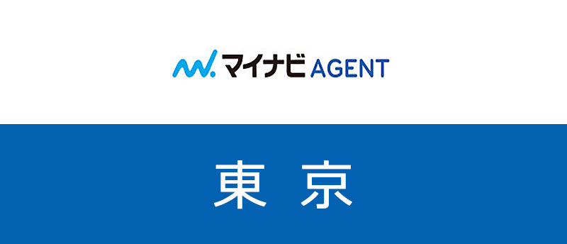 【東京・京橋】マイナビエージェントは転職成功の近道!東京で狙うべき求人とは