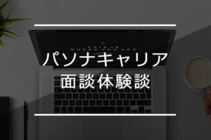 【体験談】パソナキャリアで34歳女性が異業種へ転職！転職成功の秘訣とは