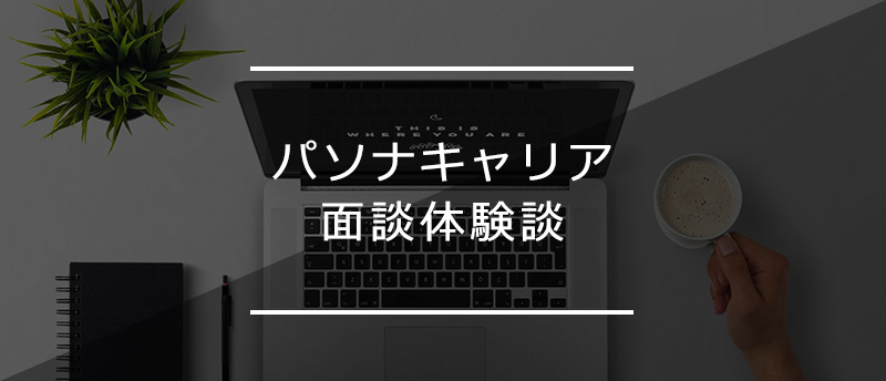 【体験談】パソナキャリアで34歳女性が異業種へ転職!転職成功の秘訣とは