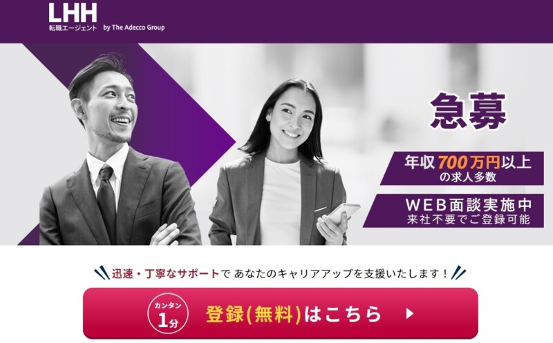 LHH転職エージェントの公式