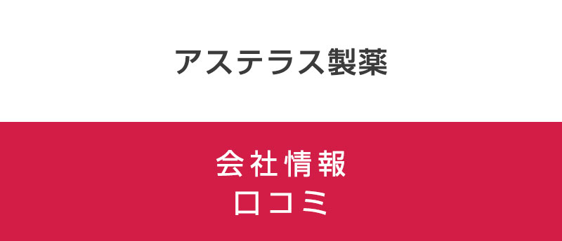 アステラス製薬に転職したほうがいい?従業員の口コミから評判を調査!