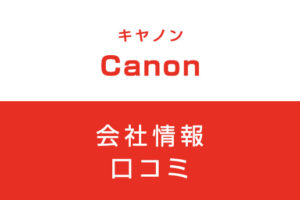 キヤノンに転職した方がいい？従業員の口コミでわかったキヤノンってこんな会社