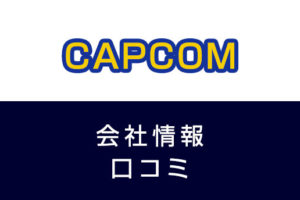 カプコンに転職した方がいい？従業員の口コミでわかったカプコンってこんな会社