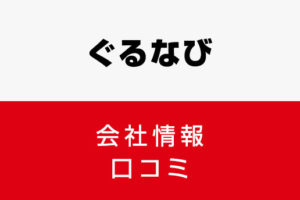 ぐるなびに転職した方がいい？従業員の口コミでわかったぐるなびってこんな会社