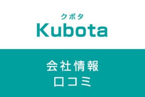 クボタに転職した方がいい？従業員の口コミでわかったクボタってこんな会社