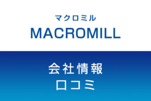 マクロミルに転職した方がいい？従業員の口コミでわかったマクロミルってこんな会社