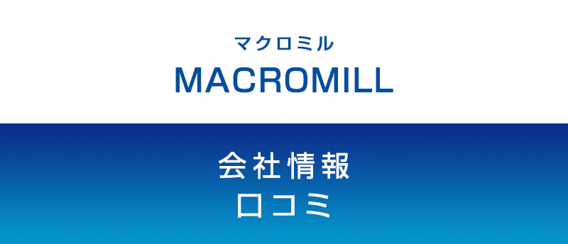 マクロミルに転職した方がいい?従業員の口コミでわかったマクロミルってこんな会社