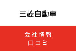 三菱自動車に転職した方がいい？従業員の口コミでわかった三菱自動車ってこんな会社