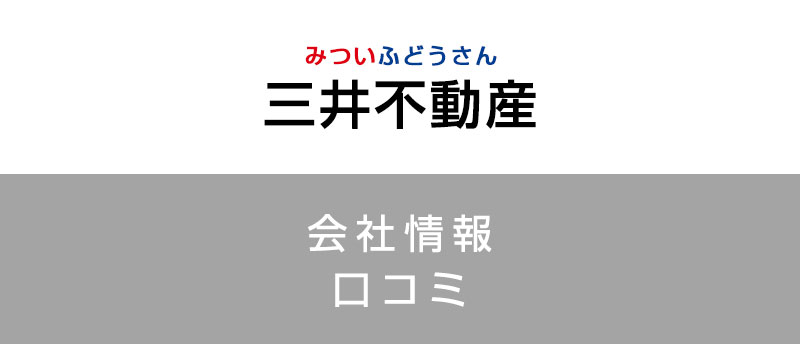 三井不動産に転職した方がいい?従業員の口コミでわかった三井不動産ってこんな会社