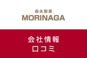 お菓子メーカー森永製菓の口コミで転職情報を調査！