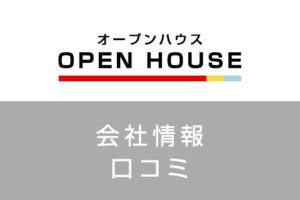 オープンハウスに転職した方がいい？従業員の口コミでわかったオープンハウスってこんな会社