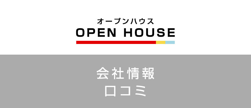 オープンハウスに転職した方がいい?従業員の口コミでわかったオープンハウスってこんな会社