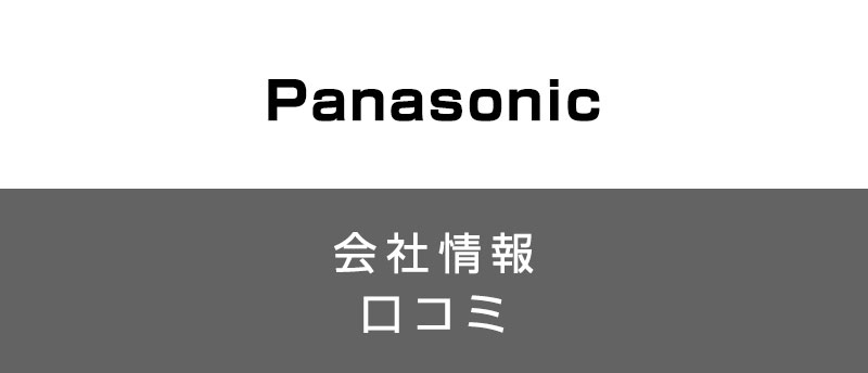 パナソニックに転職した方がいい?従業員の口コミでわかったパナソニックってこんな会社