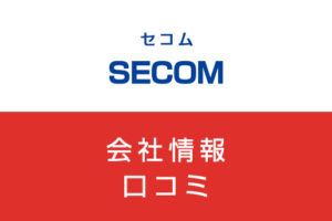 セコムに転職した方がいい？従業員の口コミでわかったセコムってこんな会社