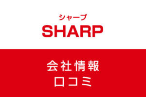 シャープに転職した方がいい？従業員の口コミでわかったシャープってこんな会社