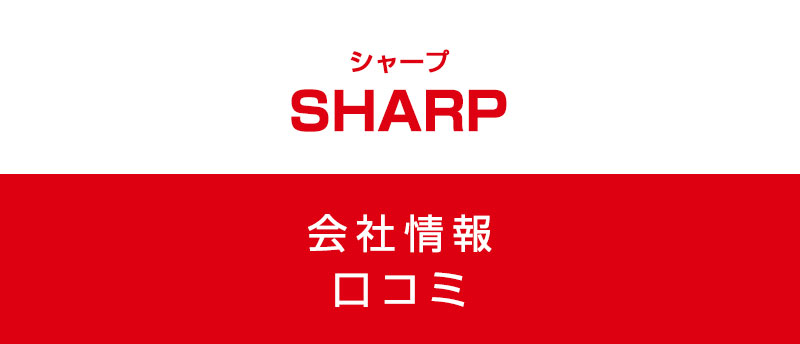 シャープに転職した方がいい?従業員の口コミでわかったシャープってこんな会社