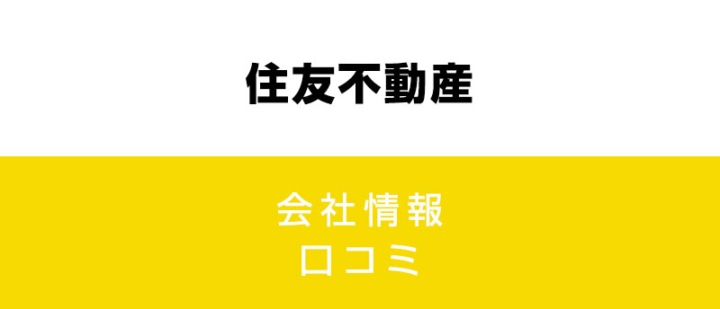 住友不動産に転職した方がいい?従業員の口コミでわかった住友不動産ってこんな会社