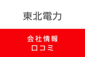 東北電力に転職した方がいい？口コミで企業情報を徹底解析
