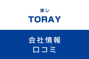 東レに転職した方がいい？従業員の口コミでわかった東レってこんな会社