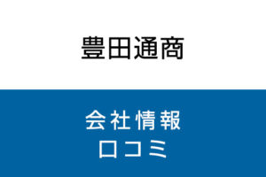 豊田通商に転職した方がいい？従業員の口コミでわかった豊田通商ってこんな会社