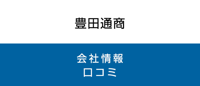 豊田通商に転職した方がいい?従業員の口コミでわかった豊田通商ってこんな会社