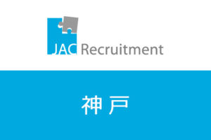 JACリクルートメントで神戸で年収アップ可能？神戸で転職成功する秘訣！
