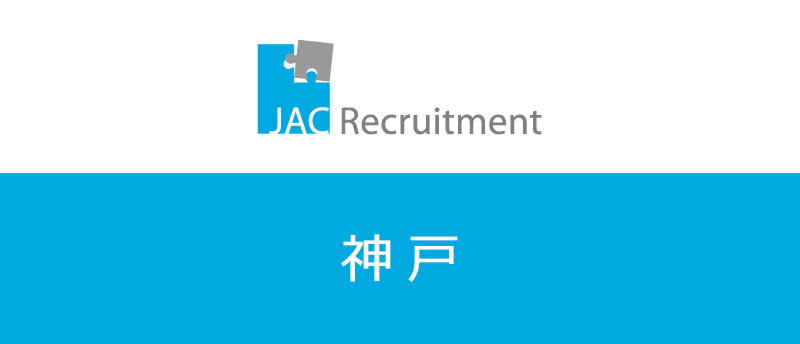 JACリクルートメントで神戸で年収アップ可能?神戸で転職成功する秘訣!
