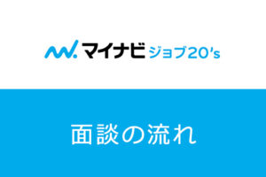 マイナビジョブ20’sの面談内容は？転職が成功する有効活用法をご紹介！