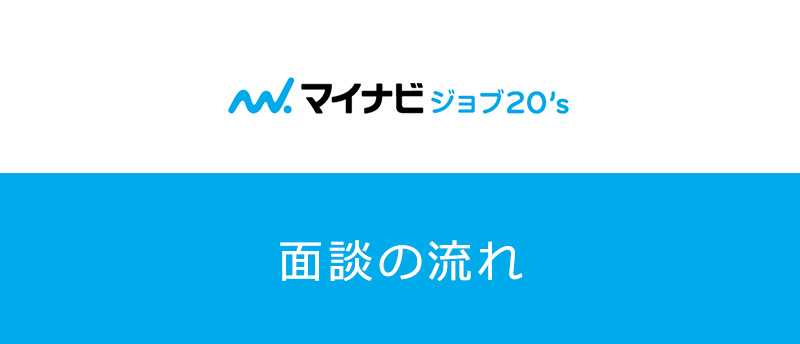 マイナビジョブ20’sの面談内容は?転職が成功する有効活用法をご紹介!