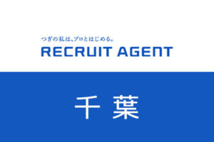 千葉でリクルートエージェント転職！求人数や業界・職種を紹介