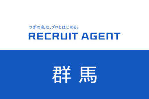 群馬でリクルートエージェント転職！求人数や業界・職種を紹介