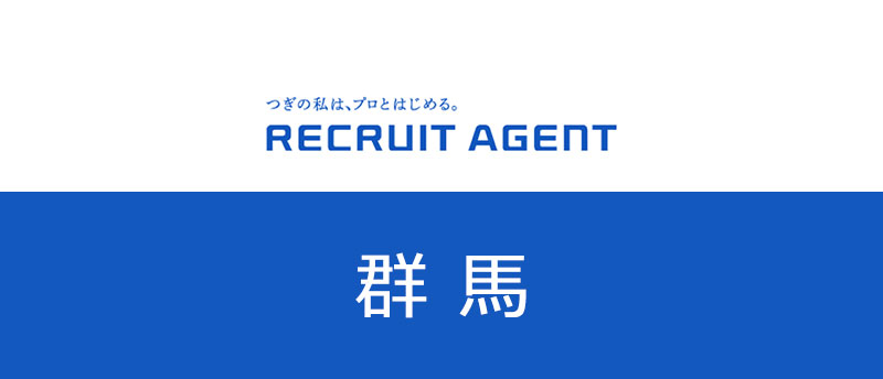 群馬でリクルートエージェント転職!求人数や業界・職種を紹介