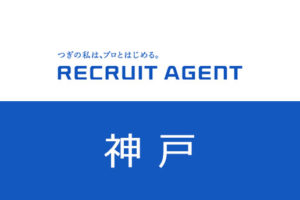【兵庫・神戸】リクルートエージェント神戸は求人が豊富！神戸で転職成功の近道