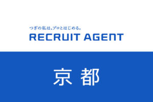 リクルートエージェント京都の評判！京都で転職を成功させたいなら使うべき理由