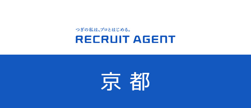 リクルートエージェント京都の評判!京都で転職を成功させたいなら使うべき理由