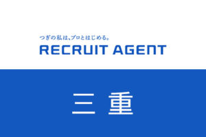 三重でリクルートエージェント転職！求人数や業界・職種を紹介