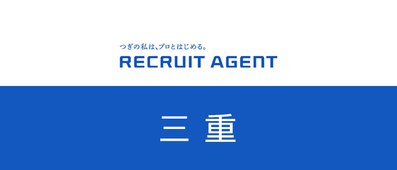 三重でリクルートエージェント転職!求人数や業界・職種を紹介