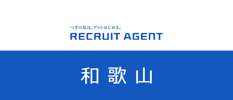 和歌山県でリクルートエージェント転職!求人数や業界・職種を紹介