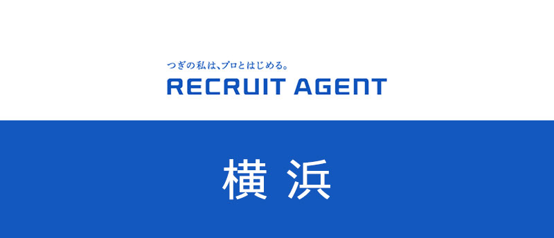 【横浜】リクルートエージェントは求人の質・量から転生先に困らない!